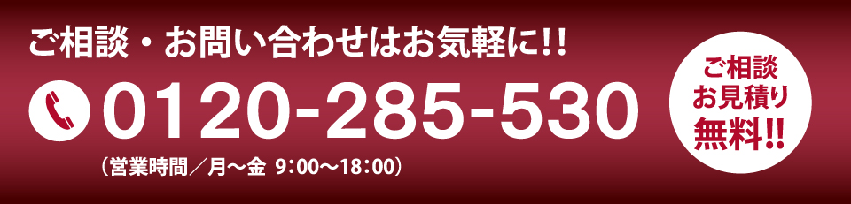 ご相談・お問い合わせはお気軽に!!