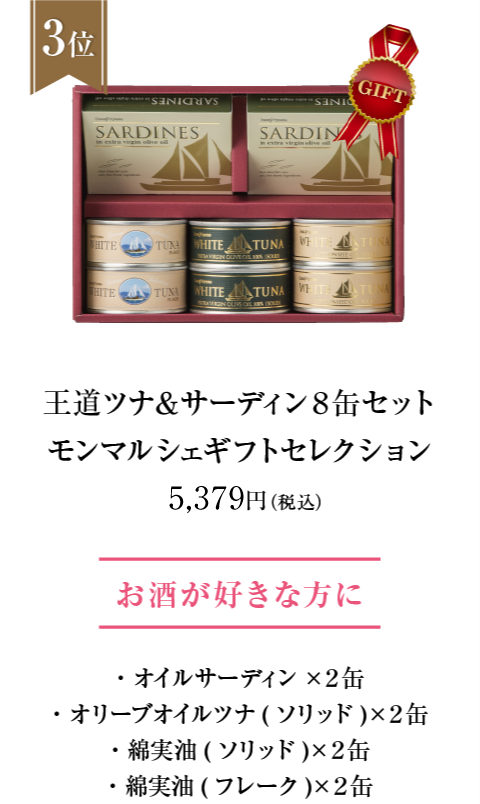 王道ツナ&サーディン8缶セットモンマルシェギフトセレクション