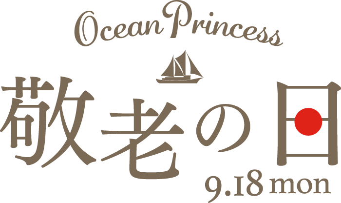OceanPrincess 敬老の日 9.18mon
