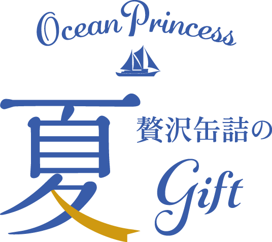 OceanPrincess 贅沢缶詰の夏ギフト