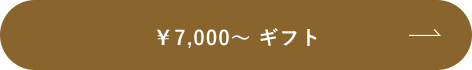 \7,000〜ギフト